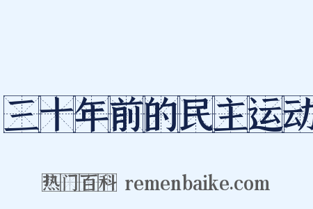 三十年前的民主运动是什么意思的图片